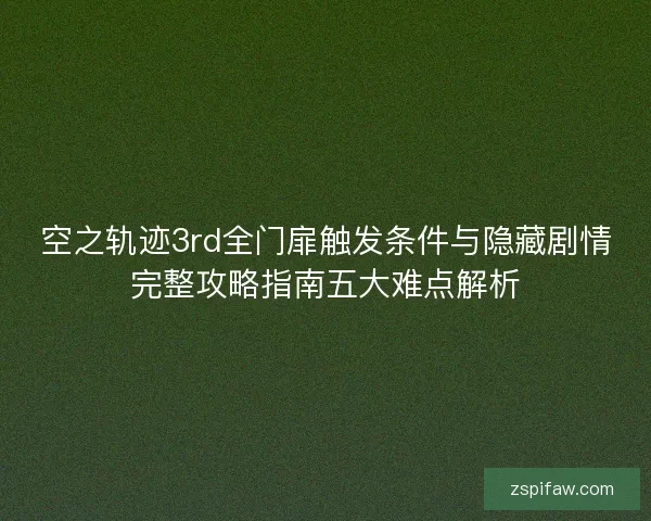 空之轨迹3rd全门扉触发条件与隐藏剧情完整攻略指南五大难点解析