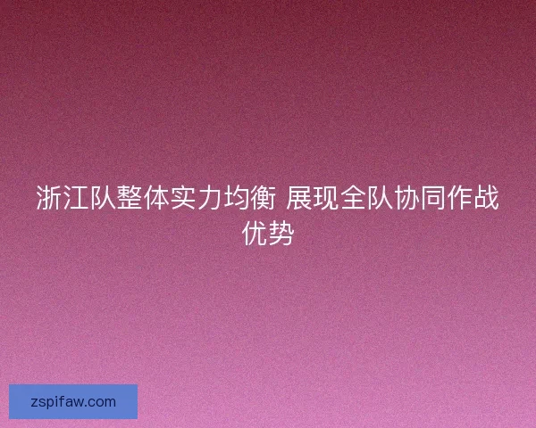 浙江队整体实力均衡 展现全队协同作战优势