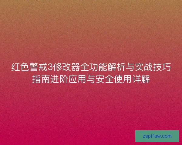 红色警戒3修改器全功能解析与实战技巧指南进阶应用与安全使用详解